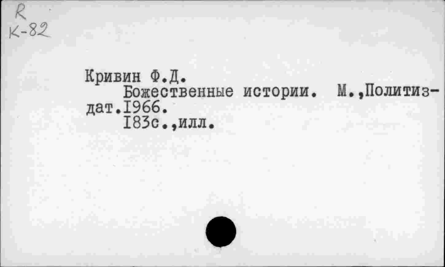 ﻿Кривин Ф.Д.
Божественные истории. М.,Политиз дат.1966.
183с.,илл.